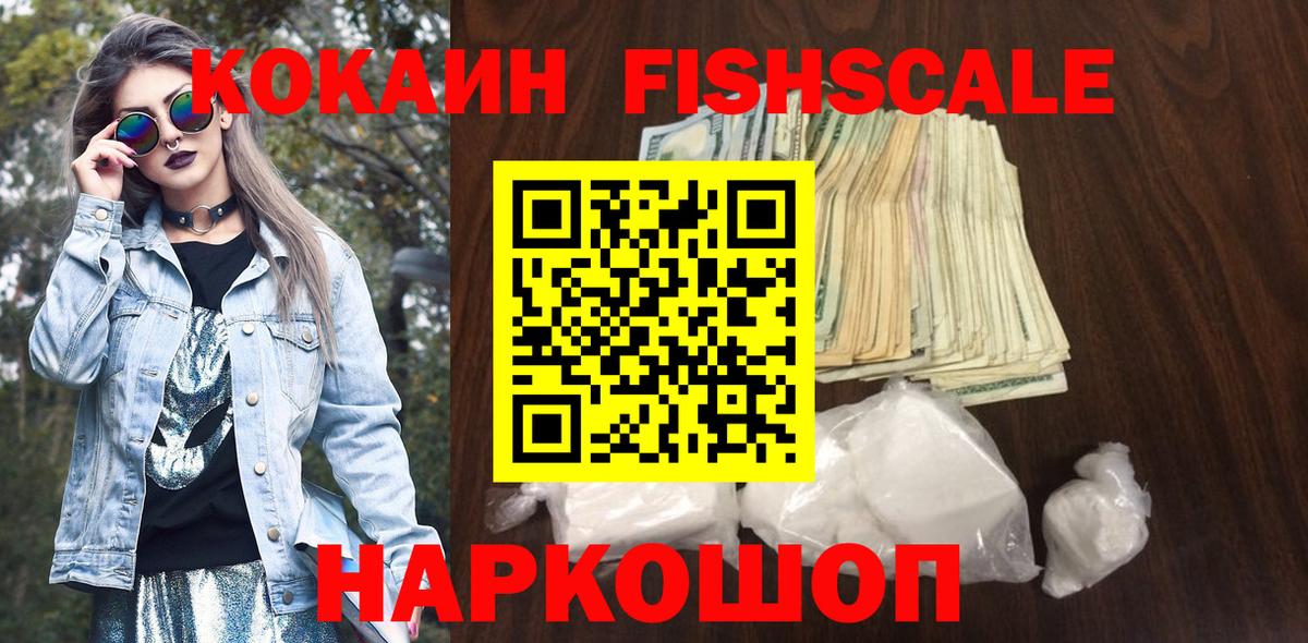 Кокаин Fish Scale Янаул